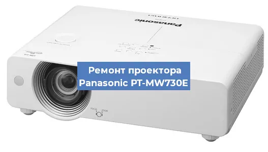 Ремонт проектора Panasonic PT-MW730E в Новосибирске